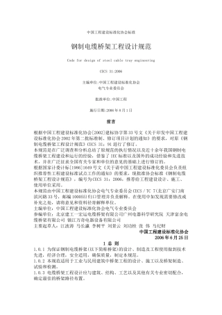 浅谈钢制电缆桥架工程设计规范