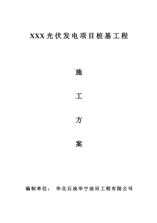 光伏管桩施工方案(DOC30页)