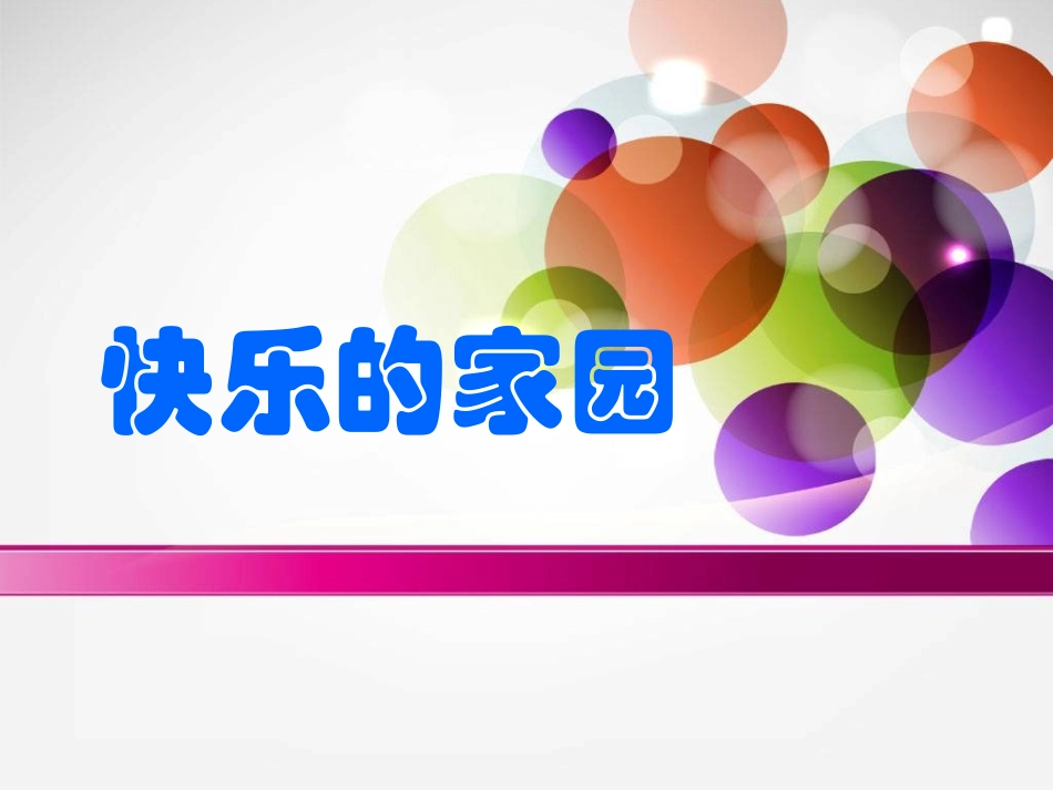 《快乐的家园》_第1页