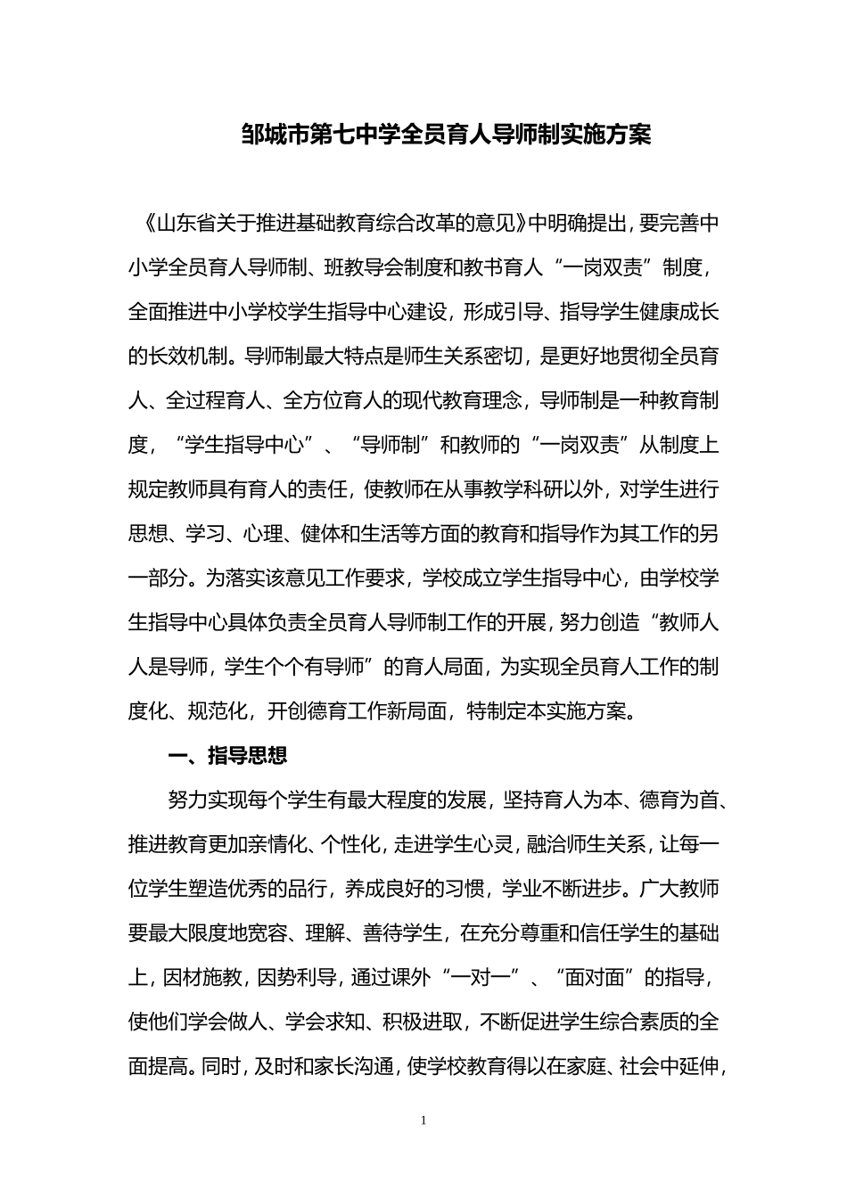 邹城七中全员导师制实施方案_第1页