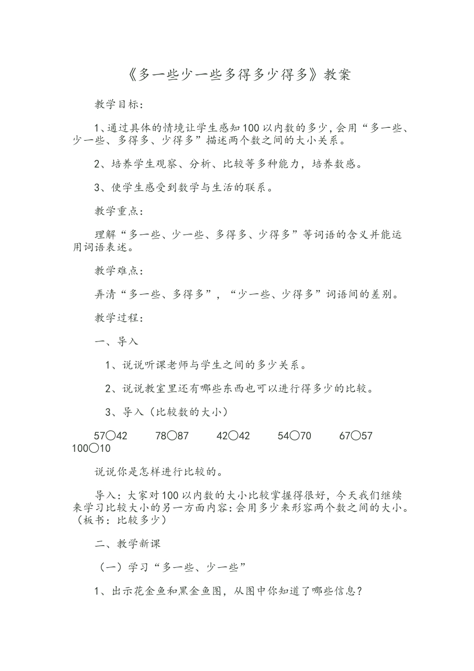 《多一些少一些多得多少得多》教案_第1页