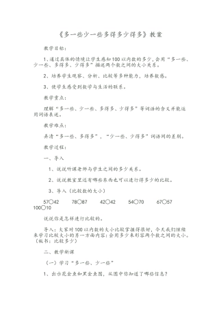《多一些少一些多得多少得多》教案
