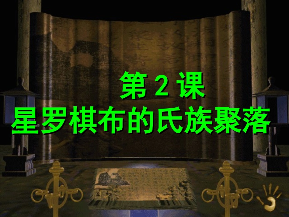 第2课__星罗棋布的氏族聚落_第1页