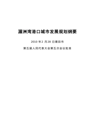 湄洲湾港口城市发展规划纲要