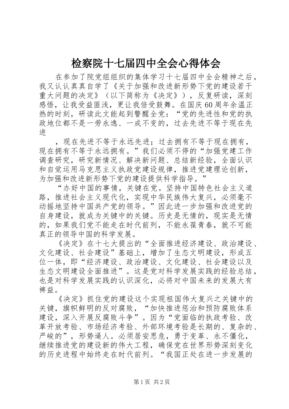 检察院十七届四中全会心得体会_第1页