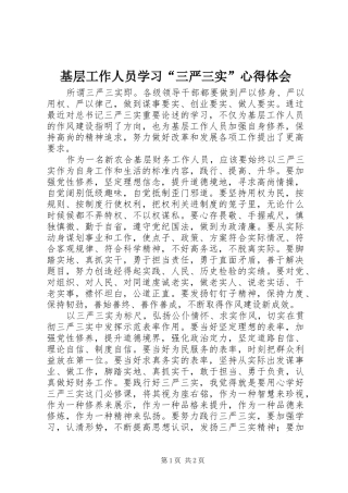 基层工作人员学习“三严三实”心得体会
