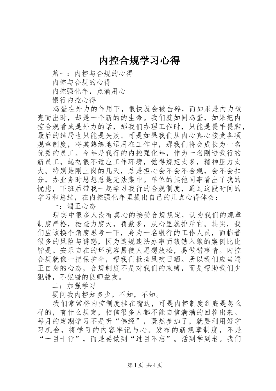 内控合规学习心得_第1页
