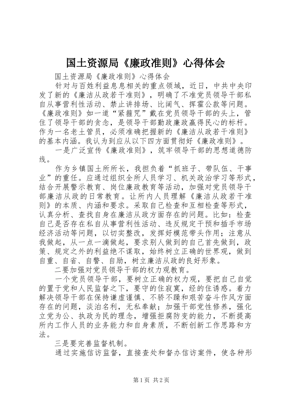 国土资源局《廉政准则》心得体会_第1页