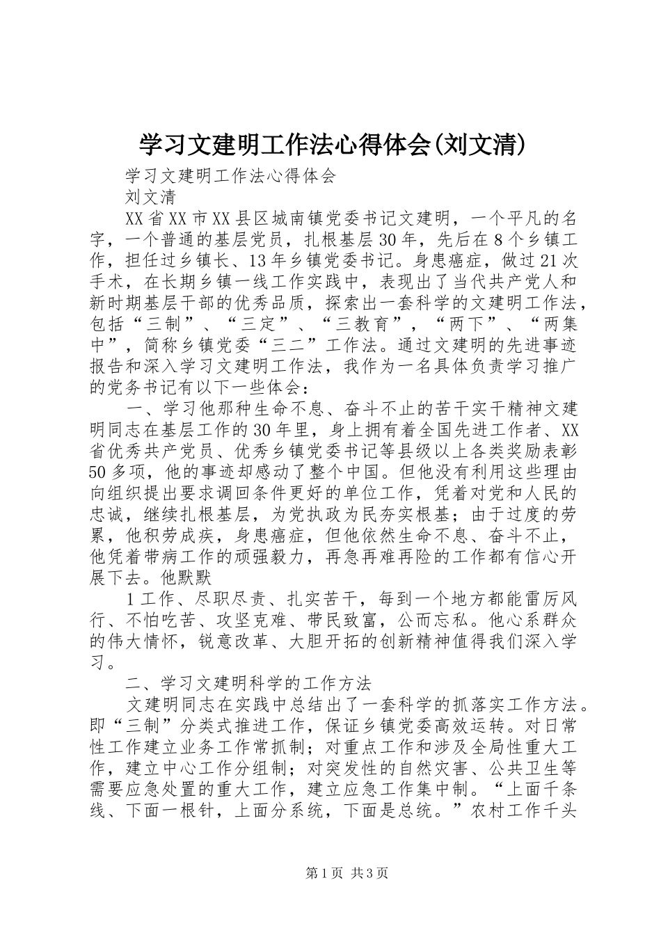 学习文建明工作法心得体会(刘文清)_第1页