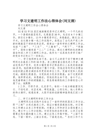 学习文建明工作法心得体会(刘文清)