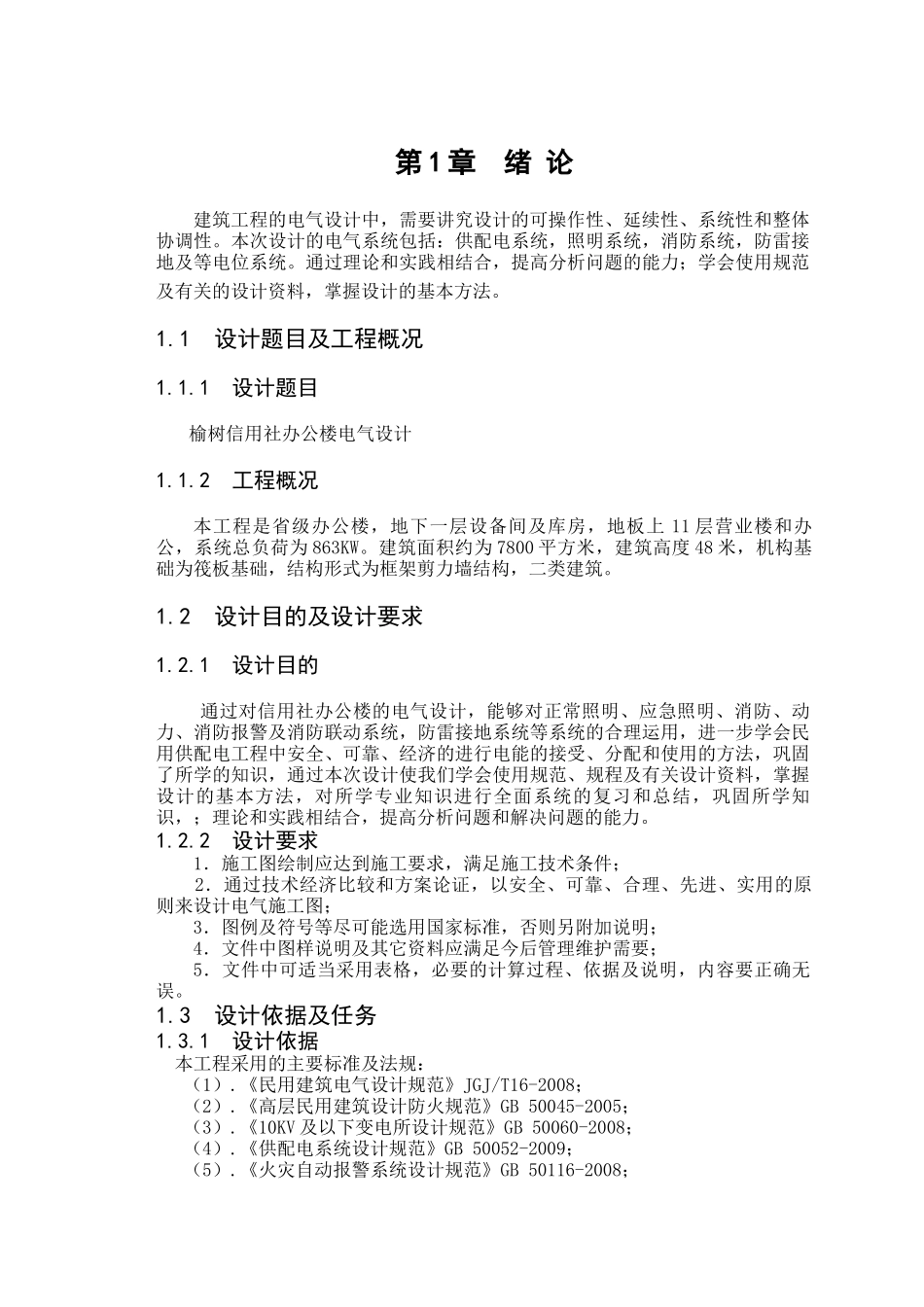 办公楼电气设计_第1页