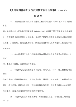贵州省园林绿化及仿古建筑工程计价定额