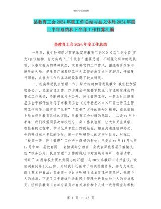县教育工会2024年度工作总结与县文体局2024年度上半年总结和下半年工作打算汇编