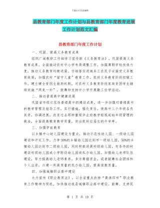 县教育部门年度工作计划与县教育部门年度教育发展工作计划范文汇编