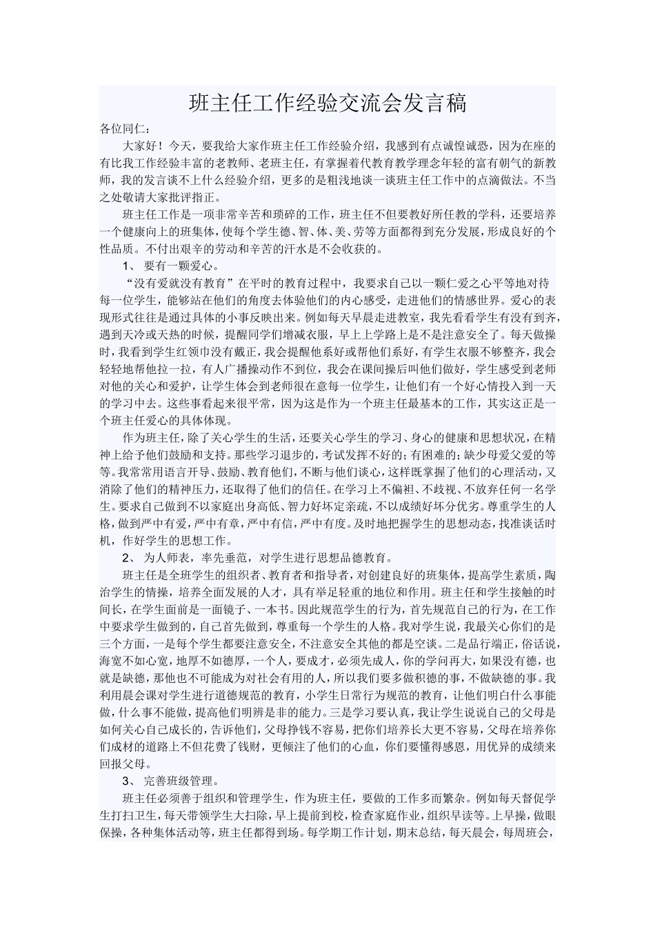班主任工作经验交流会发言稿_第1页