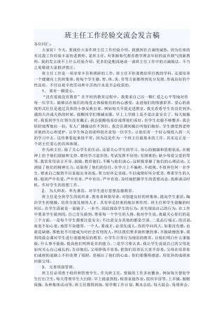 班主任工作经验交流会发言稿