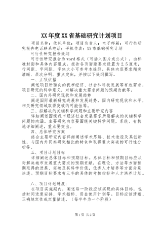 XX年度XX省基础研究计划项目 