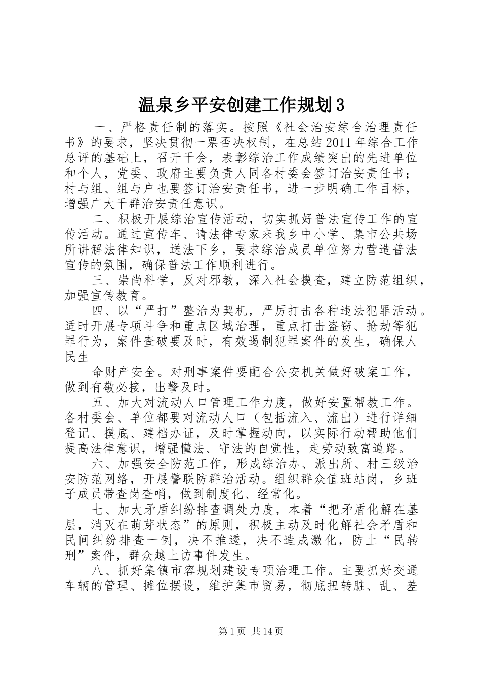 温泉乡平安创建工作规划3_第1页