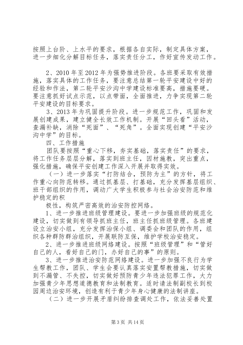 温泉乡平安创建工作规划3_第3页