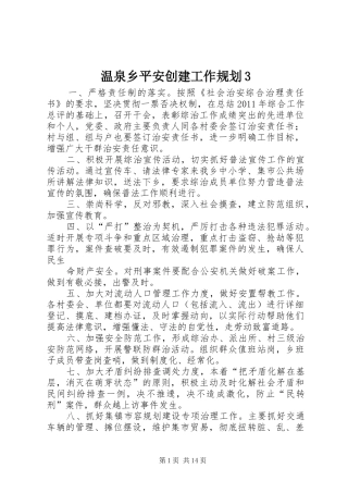 温泉乡平安创建工作规划3
