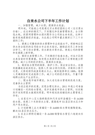 自来水公司下半年工作计划 