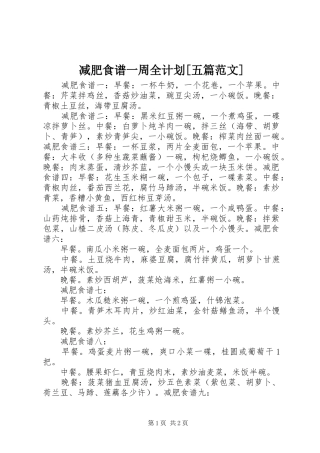 减肥食谱一周全计划[五篇范文] 