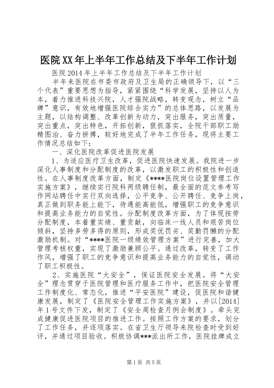 医院XX年上半年工作总结及下半年工作计划 _第1页