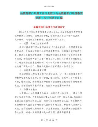 县教育部门年度工作计划范文与县教育部门年度教育发展工作计划范文汇编