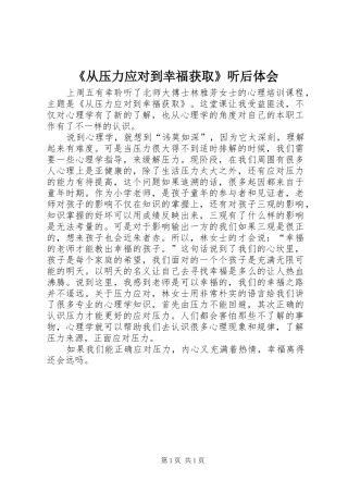 《从压力应对到幸福获取》听后体会