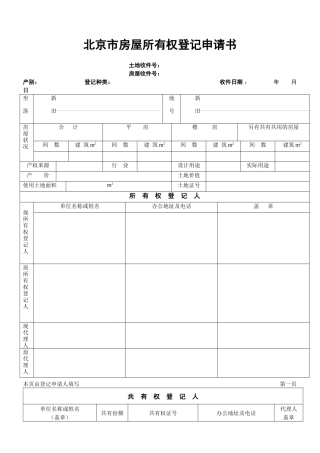 北京市房屋产权登记申请书
