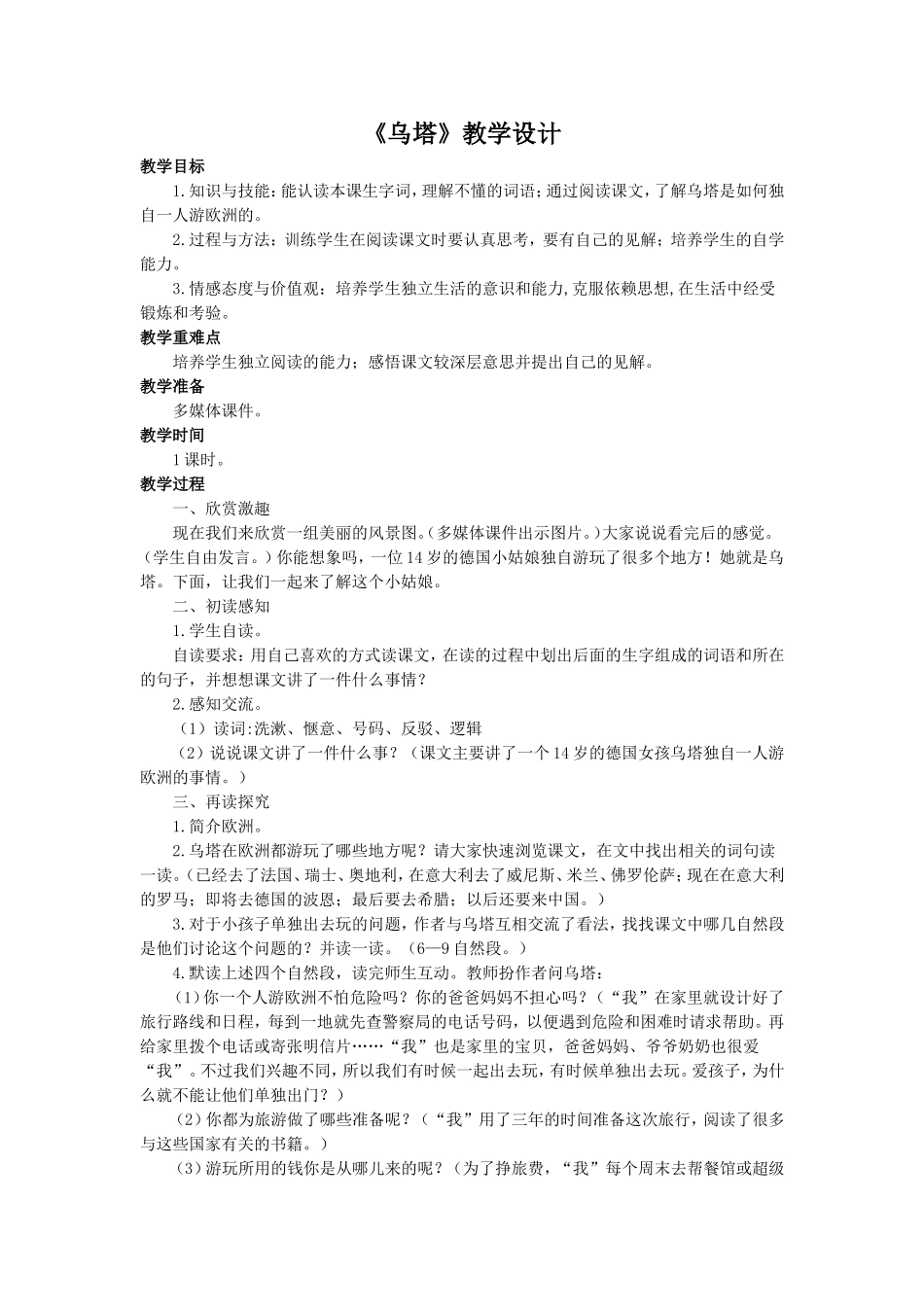 《乌塔》教学设计 (2)_第1页