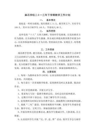 麻石学校二0一三年下学期教学工作计划