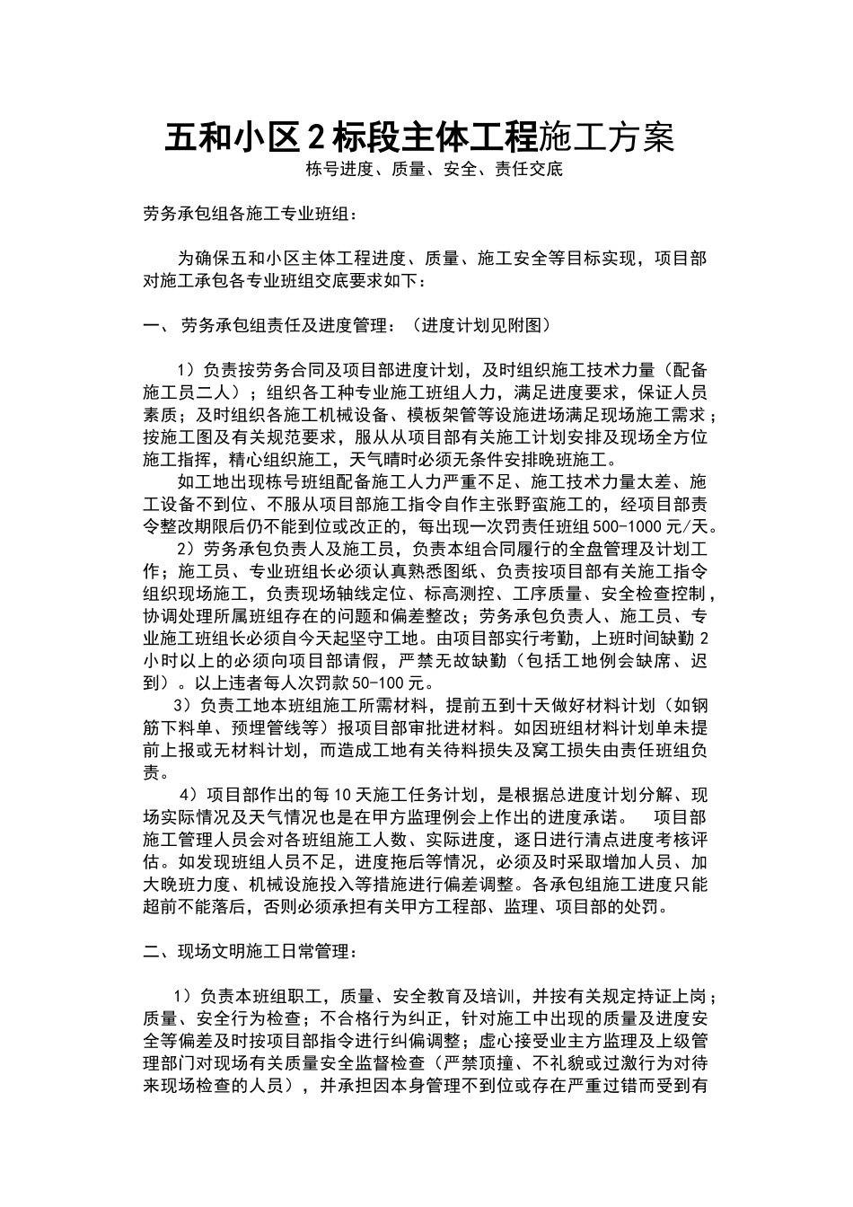 五和小区2标段主体工程施工方案_第1页