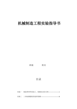 机械制造工程实验指导书