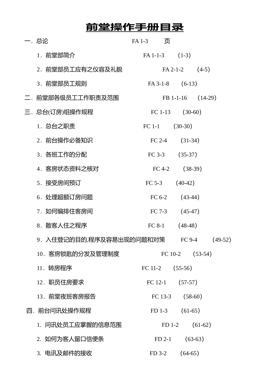 某酒店前台部操作培训资料_第1页
