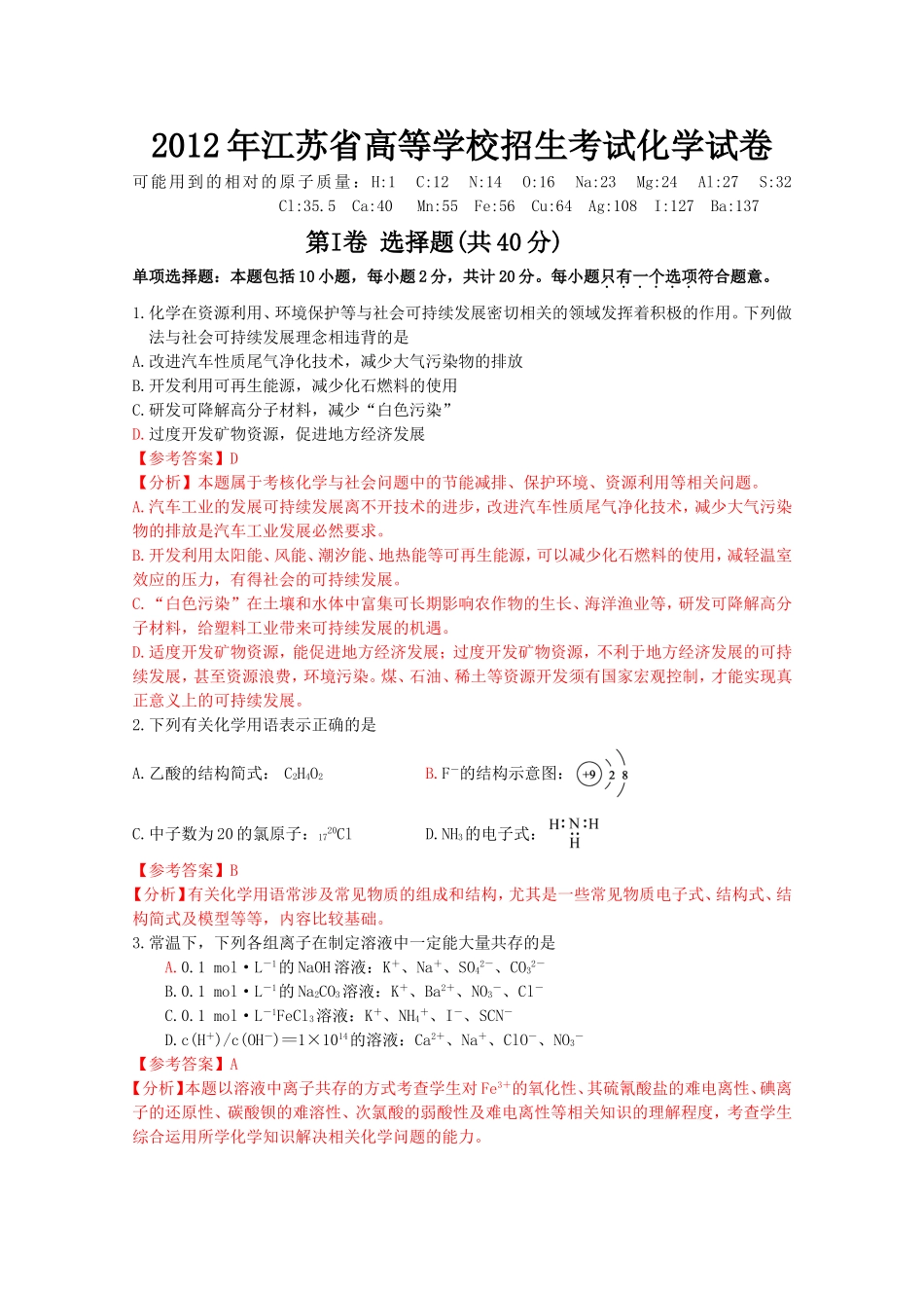 2012年高考化学试题江苏卷(解析版)_第3页