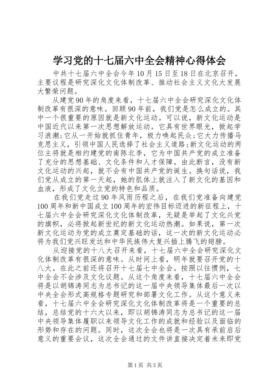 学习党的十七届六中全会精神心得体会_第1页