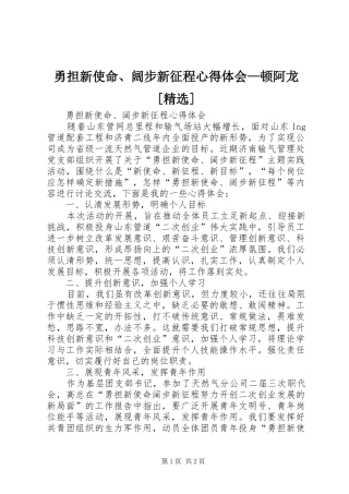 勇担新使命、阔步新征程心得体会—顿阿龙[精选]