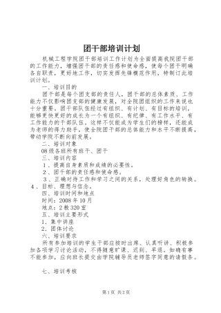 团干部培训计划 