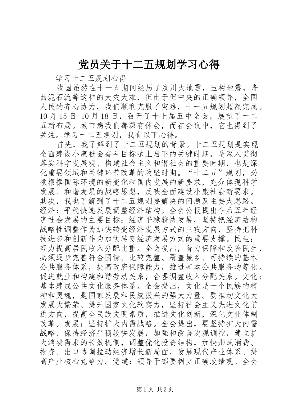 党员关于十二五规划学习心得 _第1页