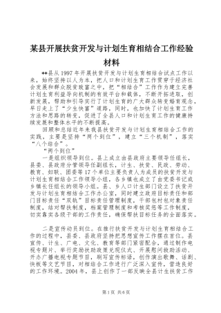 某县开展扶贫开发与计划生育相结合工作经验材料 