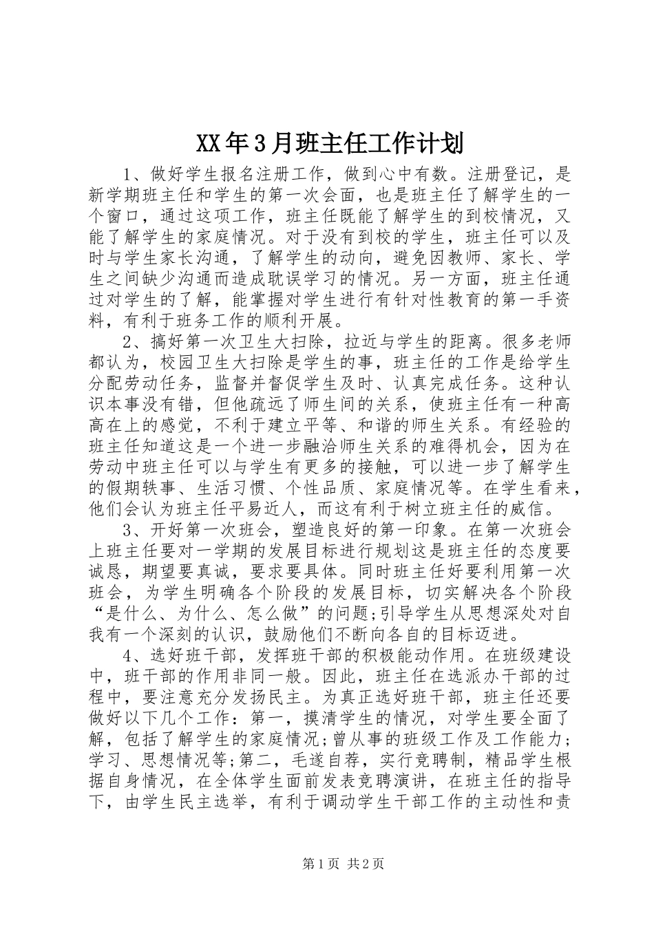 XX年3月班主任工作计划_第1页