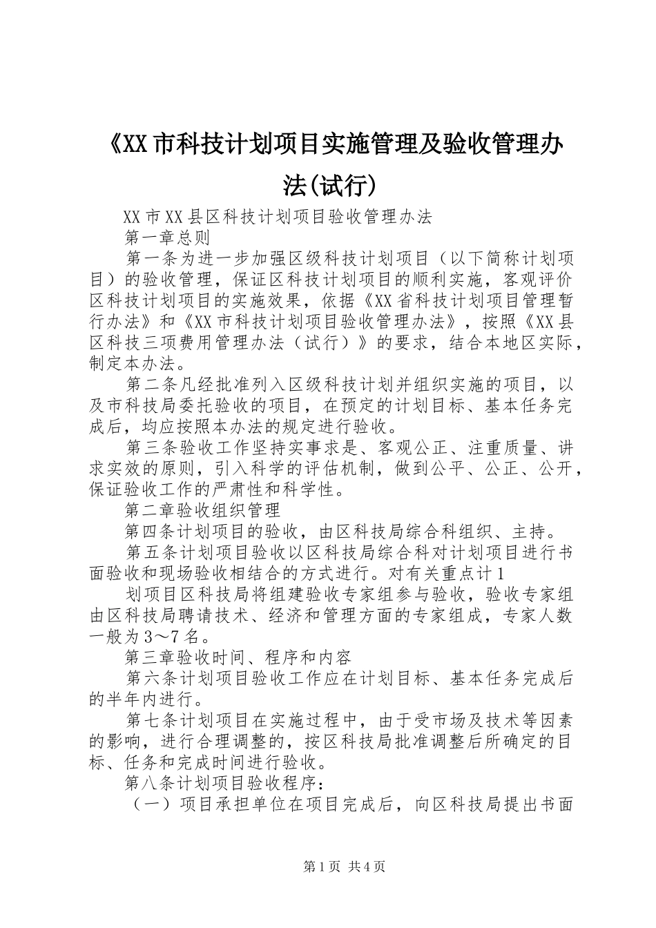 《XX市科技计划项目实施管理及验收管理办法(试行) _第1页