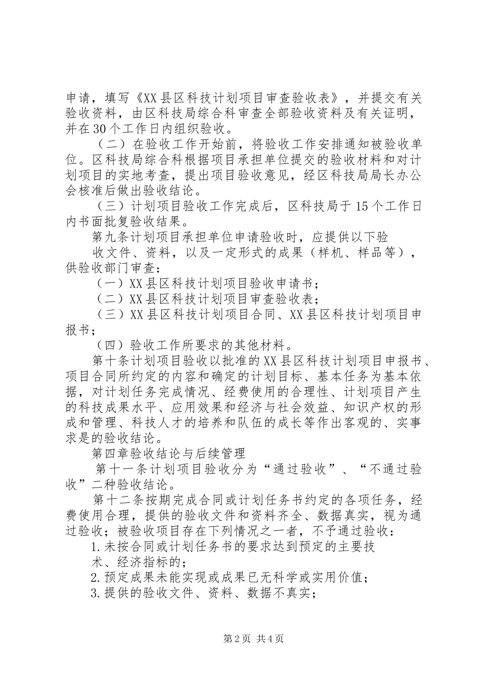 《XX市科技计划项目实施管理及验收管理办法(试行) _第2页