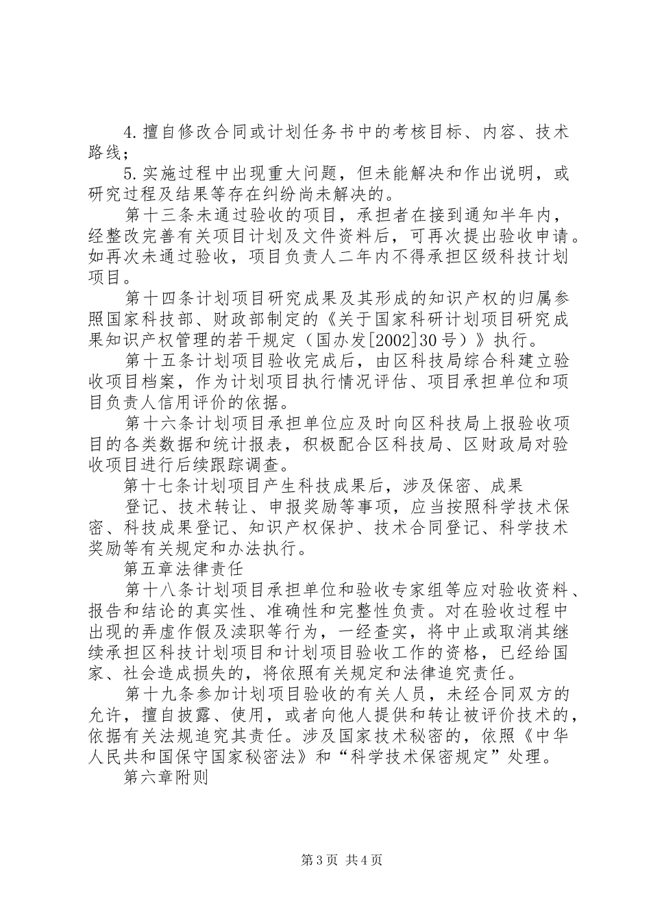 《XX市科技计划项目实施管理及验收管理办法(试行) _第3页