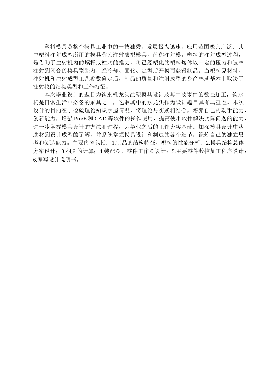 饮水机龙头注塑模具设计及其主要零件的数控加工_第2页