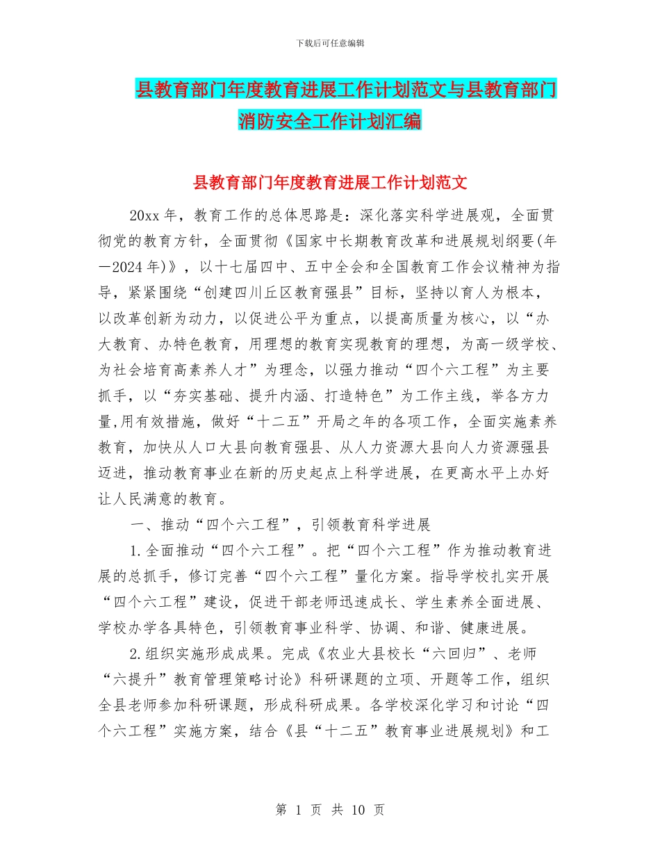 县教育部门年度教育发展工作计划范文与县教育部门消防安全工作计划汇编_第1页
