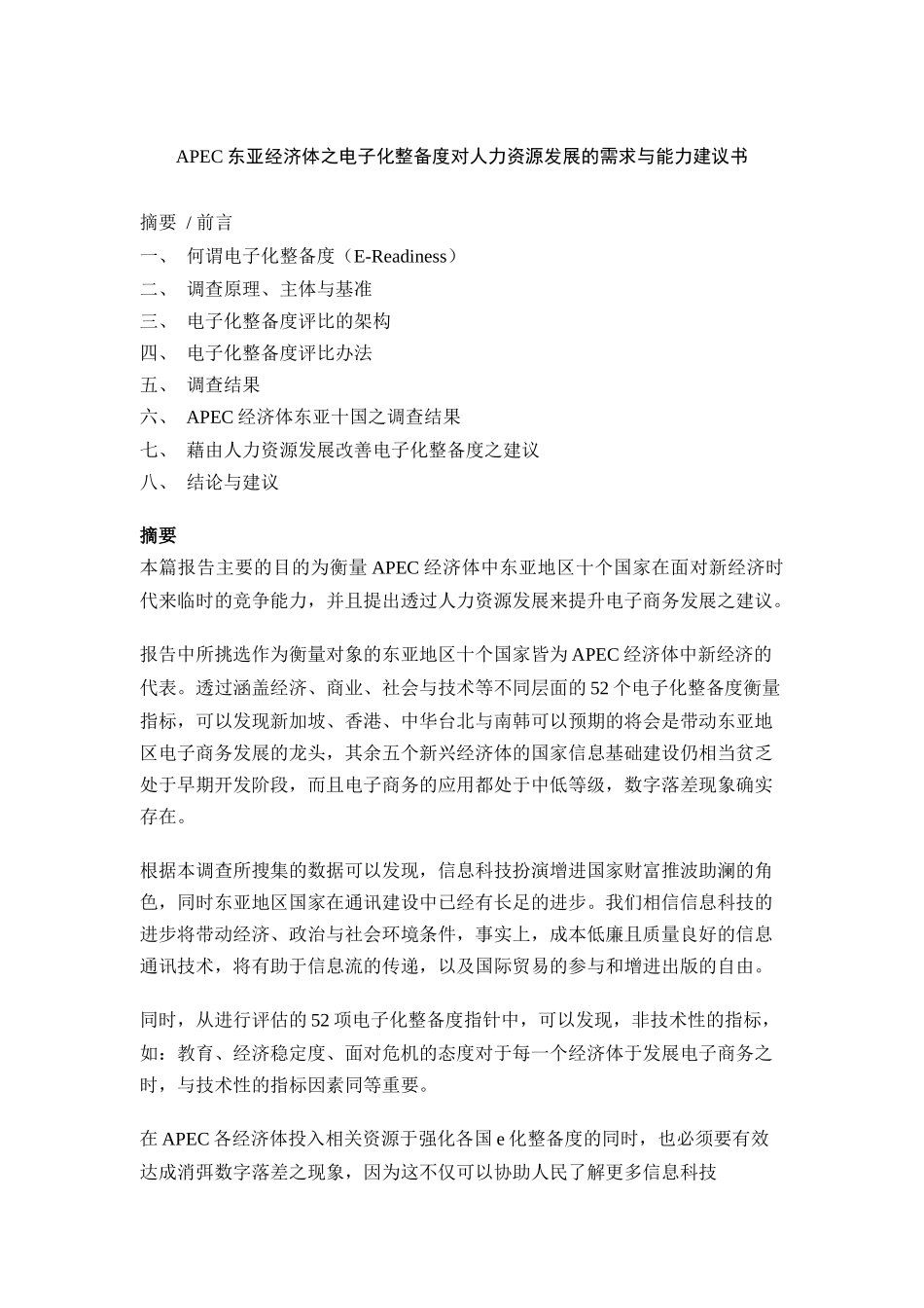 人力资源电子化整备度评比的架构与方法_第1页