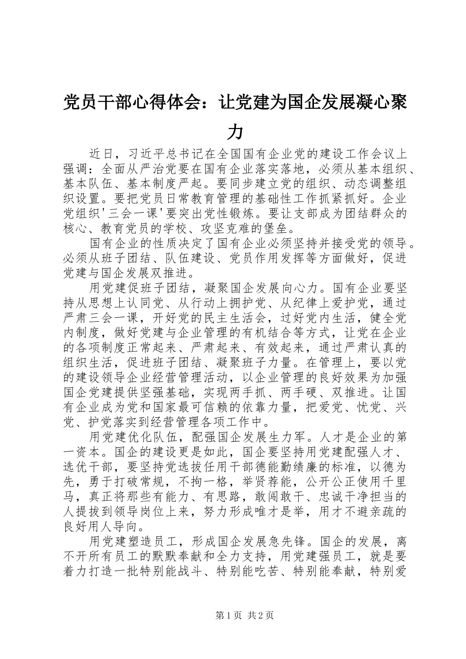 党员干部心得体会：让党建为国企发展凝心聚力_第1页