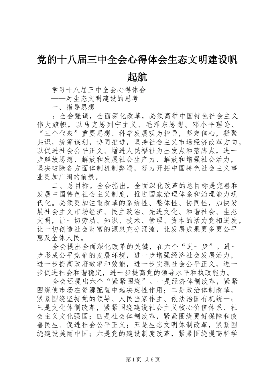 党的十八届三中全会心得体会生态文明建设帆起航_第1页